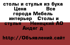 столы и стулья из бука › Цена ­ 3 800 - Все города Мебель, интерьер » Столы и стулья   . Ненецкий АО,Андег д.